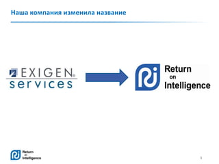 1
Наша компания изменила название
 