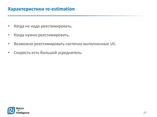 23
Характеристики re-estimation
• Когда не надо реестимировать.
• Когда нужно реестимировать.
• Возможно реестимировать частично выполненные US.
• Скорость есть большой усреднитель.
 
