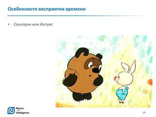28
Особенности восприятия времени
• Сенсорик или Интуит
 