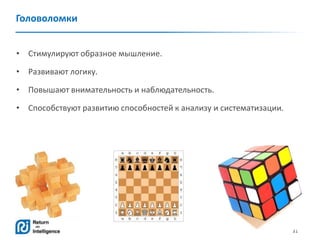 31
Головоломки
• Стимулируют образное мышление.
• Развивают логику.
• Повышают внимательность и наблюдательность.
• Способствуют развитию способностей к анализу и систематизации.
 