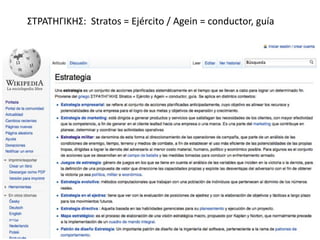ΣΤΡΑΤΗΓΙΚΗΣ:  Stratos = Ejército / Agein = conductor, guía
 
