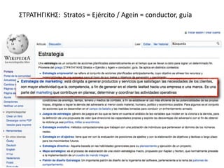 ΣΤΡΑΤΗΓΙΚΗΣ:  Stratos = Ejército / Agein = conductor, guía
 