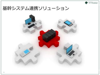 基幹システム連携ソリューション




11
 