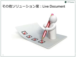 その他ソリューション案：Live Document




13
 