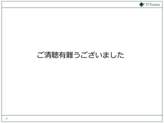 ご清聴有難うございました




16
 