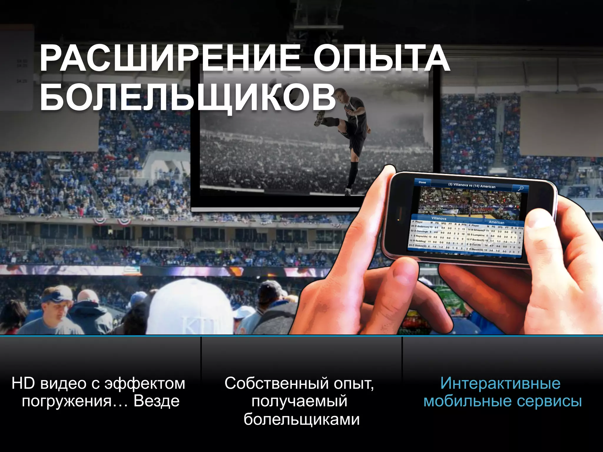 © 2010 Cisco and/or its affiliates. All rights reserved. Cisco ConfidentialPresentation_ID 16
РАСШИРЕНИЕ ОПЫТА
БОЛЕЛЬЩИКОВ
HD видео с эффектом
погружения… Везде
Собственный опыт,
получаемый
болельщиками
Интерактивные
мобильные сервисы
 