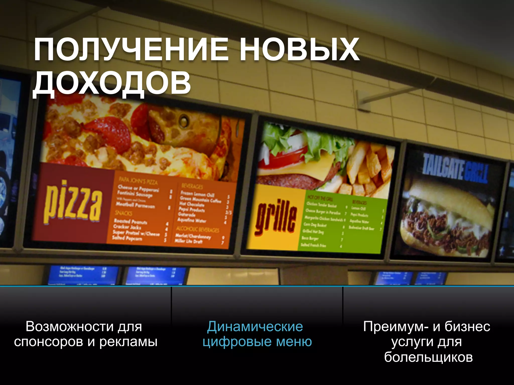 © 2010 Cisco and/or its affiliates. All rights reserved. Cisco ConfidentialPresentation_ID 18
Возможности для
спонсоров и рекламы
Динамические
цифровые меню
Преимум- и бизнес
услуги для
болельщиков
ПОЛУЧЕНИЕ НОВЫХ
ДОХОДОВ
 