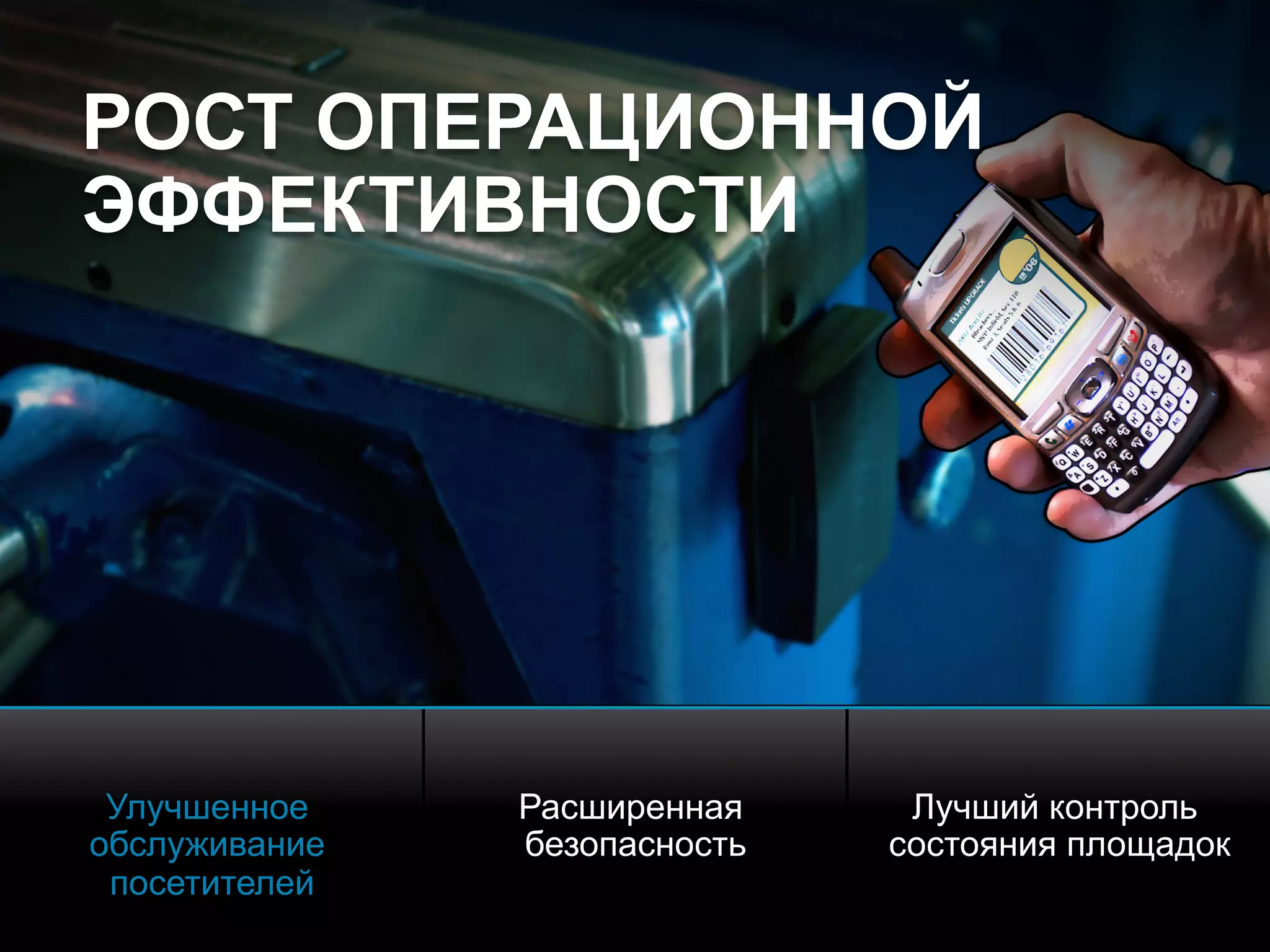 © 2010 Cisco and/or its affiliates. All rights reserved. Cisco ConfidentialPresentation_ID 20
Улучшенное
обслуживание
посетителей
Расширенная
безопасность
Лучший контроль
состояния площадок
РОСТ ОПЕРАЦИОННОЙ
ЭФФЕКТИВНОСТИ
 