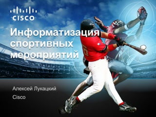 © 2010 Cisco and/or its affiliates. All rights reserved. Cisco ConfidentialPresentation_ID
Алексей Лукацкий
Cisco
Информат...