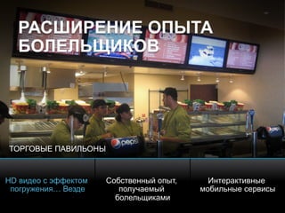© 2010 Cisco and/or its affiliates. All rights reserved. Cisco ConfidentialPresentation_ID 12
РАСШИРЕНИЕ ОПЫТА
БОЛЕЛЬЩИКОВ
HD видео с эффектом
погружения… Везде
Собственный опыт,
получаемый
болельщиками
Интерактивные
мобильные сервисы
ТОРГОВЫЕ ПАВИЛЬОНЫ
 