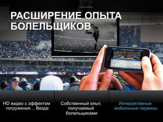 © 2010 Cisco and/or its affiliates. All rights reserved. Cisco ConfidentialPresentation_ID 16
РАСШИРЕНИЕ ОПЫТА
БОЛЕЛЬЩИКОВ
HD видео с эффектом
погружения… Везде
Собственный опыт,
получаемый
болельщиками
Интерактивные
мобильные сервисы
 