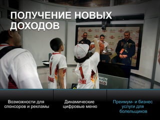 © 2010 Cisco and/or its affiliates. All rights reserved. Cisco ConfidentialPresentation_ID 19
Возможности для
спонсоров и рекламы
Динамические
цифровые меню
Преимум- и бизнес
услуги для
болельщиков
ПОЛУЧЕНИЕ НОВЫХ
ДОХОДОВ
 