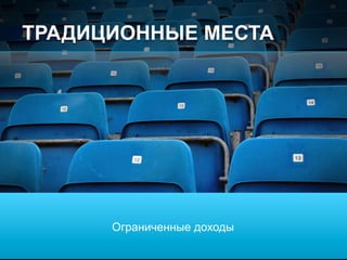 © 2010 Cisco and/or its affiliates. All rights reserved. Cisco ConfidentialPresentation_ID 5
“Традиционный”
опыт
Ограниченная
гибкость
Сложно и дорого
поддерживать
ТРАДИЦИОННЫЕ МЕСТА
Ограниченные доходы
 