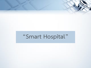 “Smart Hospital”
 
