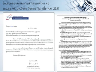 ข้อเสนอของสมาคมเวชสารสนเทศไทย ต่อ
รมว.สธ. (ศ. นพ.รัชตะ รัชตะนาวิน) เมื่อ พ.ศ. 2557
 