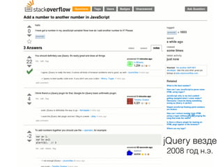 jQuery везде
2008 год н.э.
 