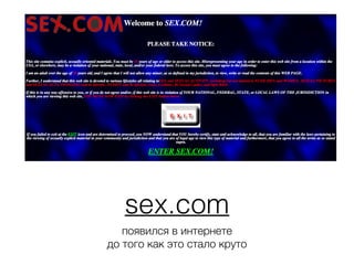 sex.com
появился в интернете
до того как это стало круто
 