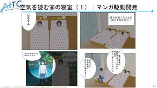 20
Copyright © 2022 Advanced IT Community to Evaluate, Apply and Drive All Rights Reserved.
空気を読む家の寝室（１）：マンガ駆動開発
 