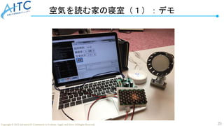 21
Copyright © 2022 Advanced IT Community to Evaluate, Apply and Drive All Rights Reserved.
空気を読む家の寝室（１）：デモ
 