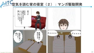 25
Copyright © 2022 Advanced IT Community to Evaluate, Apply and Drive All Rights Reserved.
空気を読む家の寝室（２）：マンガ駆動開発
 