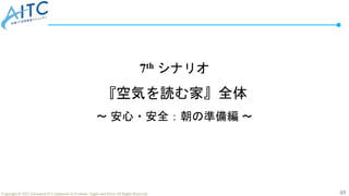 40
Copyright © 2022 Advanced IT Community to Evaluate, Apply and Drive All Rights Reserved.
7th シナリオ
『空気を読む家』全体
～ 安心・安全：朝の準備編 ～
 