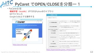 Copyright © 2022 Advanced IT Community to Evaluate, Apply and Drive All Rights Reserved.
・PyCaretとは
機械学習（AutoML）ができるPython...