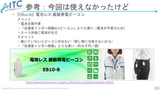 Copyright © 2022 Advanced IT Community to Evaluate, Apply and Drive All Rights Reserved.
・『EB10-B』電池レス 振動発電ビーコン
メリット
・電池交換...