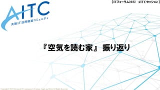 Copyright © 2023 Advanced IT Community to Evaluate, Apply and Drive All Rights Reserved.
【ITフォーラム2022 AITCセッション】
『空気を読む家』 ...