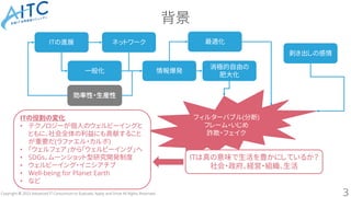 Copyright © 2023 Advanced IT Consortium to Evaluate, Apply and Drive All Rights Reserved.
背景
3
ITの進展
効率性・生産性
一般化
ネットワーク
情報...