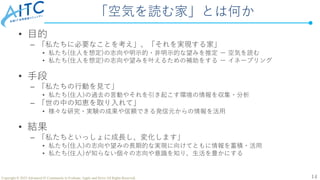 14
Copyright © 2023 Advanced IT Community to Evaluate, Apply and Drive All Rights Reserved.
「空気を読む家」とは何か
• 目的
– 「私たちに必要なこと...