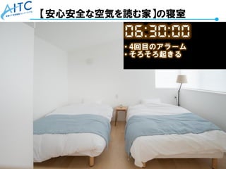 Copyright © 2021 Advanced IT Consortium to Evaluate, Apply and Drive All Rights Reserved. 43
【安心安全な空気を読む家】の寝室
 