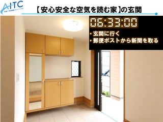 Copyright © 2021 Advanced IT Consortium to Evaluate, Apply and Drive All Rights Reserved. 44
【安心安全な空気を読む家】の玄関
 