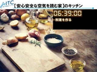 Copyright © 2021 Advanced IT Consortium to Evaluate, Apply and Drive All Rights Reserved. 48
【安心安全な空気を読む家】のキッチン
 