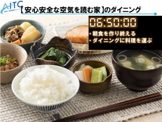 Copyright © 2021 Advanced IT Consortium to Evaluate, Apply and Drive All Rights Reserved. 49
【安心安全な空気を読む家】のダイニング
 