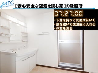 Copyright © 2021 Advanced IT Consortium to Evaluate, Apply and Drive All Rights Reserved. 56
【安心安全な空気を読む家】の洗面所
 