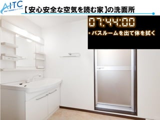 Copyright © 2021 Advanced IT Consortium to Evaluate, Apply and Drive All Rights Reserved. 58
【安心安全な空気を読む家】の洗面所
 