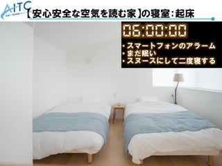 Copyright © 2021 Advanced IT Consortium to Evaluate, Apply and Drive All Rights Reserved. 65
【安心安全な空気を読む家】の寝室：起床
 