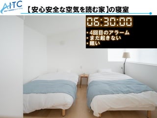 Copyright © 2021 Advanced IT Consortium to Evaluate, Apply and Drive All Rights Reserved. 66
【安心安全な空気を読む家】の寝室
 