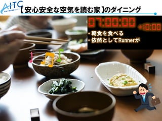 Copyright © 2021 Advanced IT Consortium to Evaluate, Apply and Drive All Rights Reserved. 68
【安心安全な空気を読む家】のダイニング
 