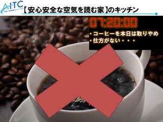 Copyright © 2021 Advanced IT Consortium to Evaluate, Apply and Drive All Rights Reserved. 69
【安心安全な空気を読む家】のキッチン
 