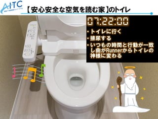 Copyright © 2021 Advanced IT Consortium to Evaluate, Apply and Drive All Rights Reserved. 70
【安心安全な空気を読む家】のトイレ
 