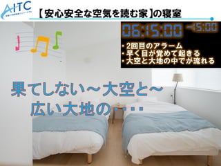 Copyright © 2021 Advanced IT Consortium to Evaluate, Apply and Drive All Rights Reserved. 74
【安心安全な空気を読む家】の寝室
 