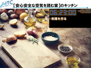 Copyright © 2021 Advanced IT Consortium to Evaluate, Apply and Drive All Rights Reserved. 75
【安心安全な空気を読む家】のキッチン
 