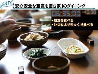 Copyright © 2021 Advanced IT Consortium to Evaluate, Apply and Drive All Rights Reserved. 76
【安心安全な空気を読む家】のダイニング
 