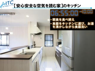 Copyright © 2021 Advanced IT Consortium to Evaluate, Apply and Drive All Rights Reserved. 77
【安心安全な空気を読む家】のキッチン
 