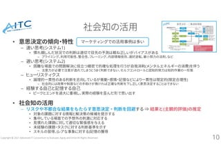 Copyright © 2021 Advanced IT Consortium to Evaluate, Apply and Drive All Rights Reserved.
社会知の活用
• 意思決定の傾向・特性
– 速い思考(システム1...