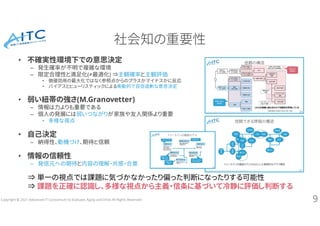 Copyright © 2021 Advanced IT Consortium to Evaluate, Apply and Drive All Rights Reserved.
社会知の重要性
• 不確実性環境下での意思決定
– 発生確率が不...