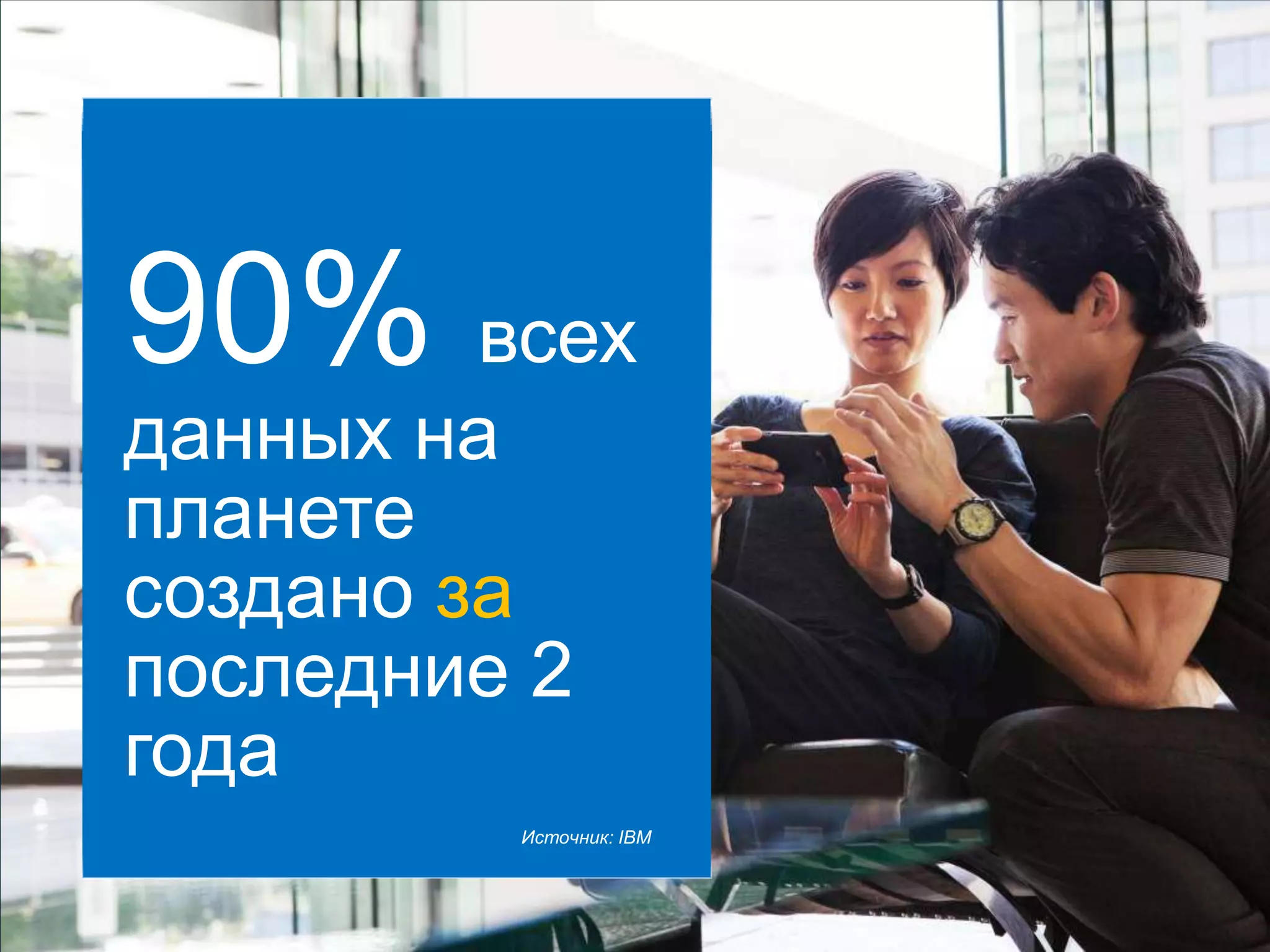 © Компания Cisco и (или) ее дочерние компании, 2011 г. Все права защищены. 30/49
90% всех
данных на
планете
создано за
последние 2
года
Источник: IBM
 