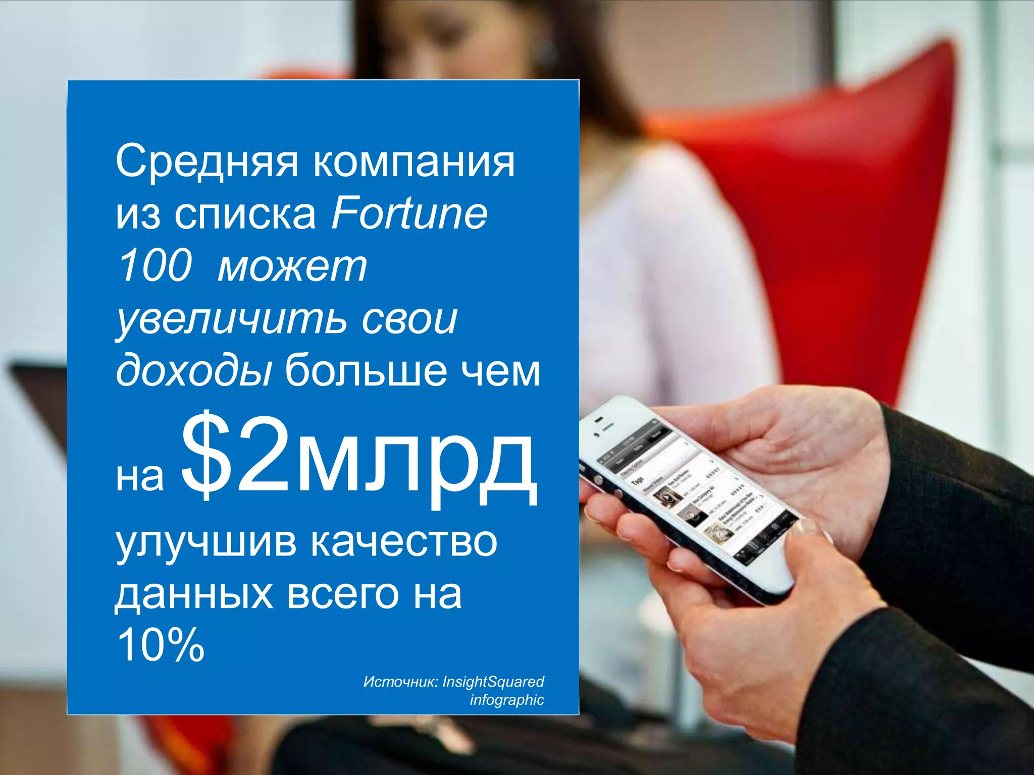 © Компания Cisco и (или) ее дочерние компании, 2011 г. Все права защищены. 31/49
Source: IDC
Средняя компания
из списка Fortune
100 может
увеличить свои
доходы больше чем
на $2млрд
улучшив качество
данных всего на
10%
Источник: InsightSquared
infographic
 