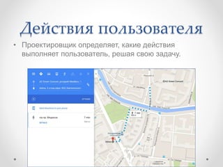 Действия пользователя
• Проектировщик определяет, какие действия
выполняет пользователь, решая свою задачу.
 
